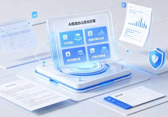 邵东县AI重构现代办公体系 智能优化引擎助力企业轻量化高效运营