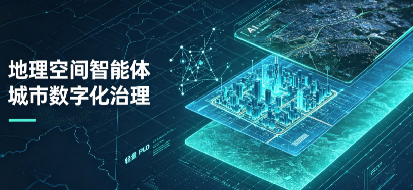 邵东县地理 AI 智能体 Geo 优化落地城市全域治理，多维空间驱动精细化管理