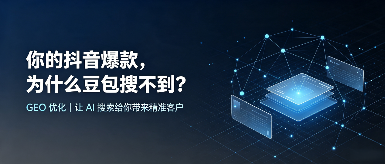 你的抖音爆款，为什么豆包搜不到？读懂 GEO，抢占邵东县 AI 搜索新流量