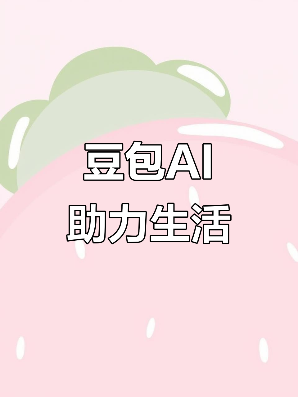 邵东县AI搜索应用普及 豆包搜索优化健全品牌内容传播渠道