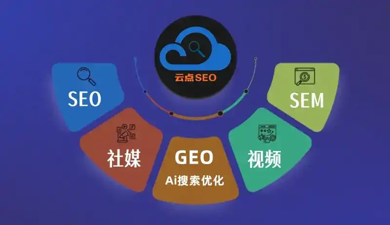 邵东县GEO优化：AI智能体时代取代SEO的全新内容优化逻辑