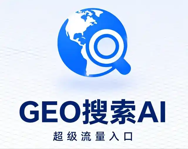 邵东县做GEO精准推广，才是本地获客的长效流量底牌